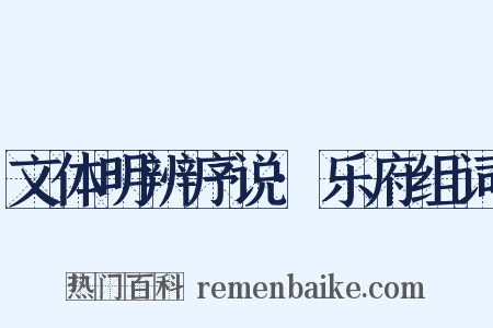 文体明辨序说·乐府组词是什么意思的图片
